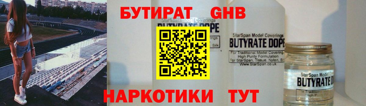 Бутират GHB Волжск