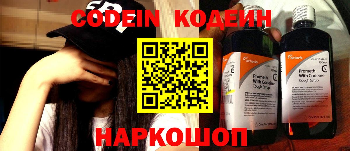 Codein Purple Drank  Кодеиновый сироп Lean Purple Drank  Вход с VPN  Волжск 